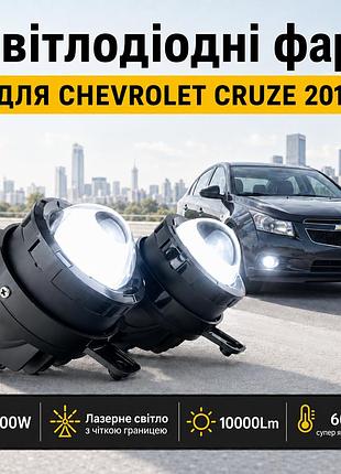 Лазерные led противотуманные фары для chevrolet cruze / шевроле круз (2009-2014), птф с линзами, 100w, 10000lm, 6000к