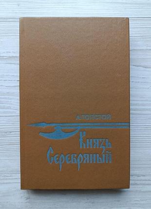 А.к.толстой. князь серебряный