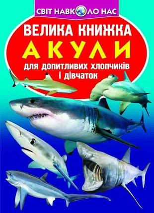 Велика книжка акули укр детская энциклопедия про акул для детей книга с картинками