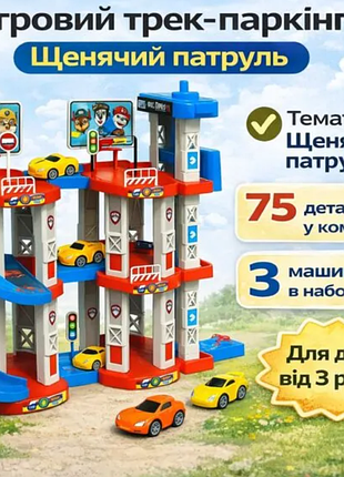 Игровой трек-паркинг children's rail car mh2004 «щенячий патруль», 75 деталей, 3 машинки в комплекте, многоуровневая парковка