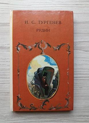 И.с.тургенев. рудин