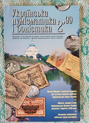 Украинская нумизматика и бонистика no2/99 - редкий журнализмовать