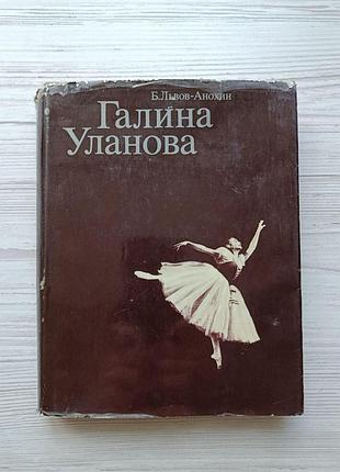 Б.львов-анохин. галина уланова