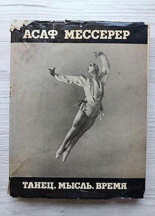 Асаф мессерер. танець. думка. час