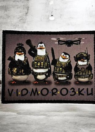 №дш085 шеврон, патч печатний "відморозки" 9х6.8см