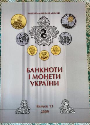 Банкноты и монеты украины выпуск 13 2009 годпрепятственную каталог