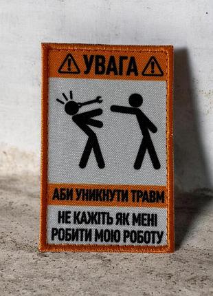 №дш086 шеврон, патч печатний "увага" 9см висота