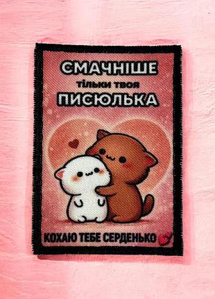 №дш082 шеврон, патч печатний "кохаю тебе моє серденько" 8х5.5см