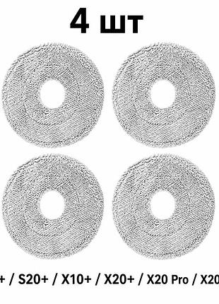 Мопы (салфетки) для робота-пылесоса xiaomi robot vacuum s10+ / s20+ / x10+ / x20+ / x20 pro / x20 max, 135 мм, 4 шт.