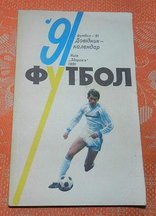 Довідник "футбол-91"