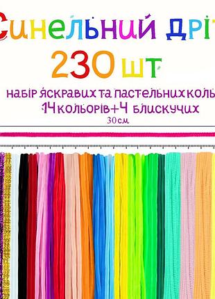 Синельний дріт 230 шт — набір пастельних та яскравих кольорів для творчості