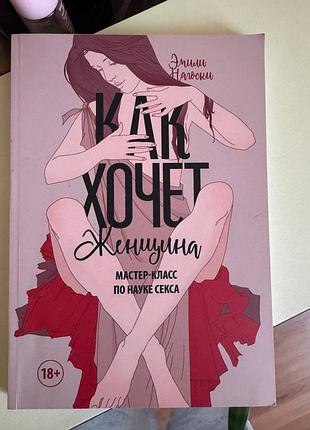 Эмили нагосаки как хочет женщина