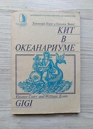 Елеонора корр, вільям еванс. кит у океані. історія гігі