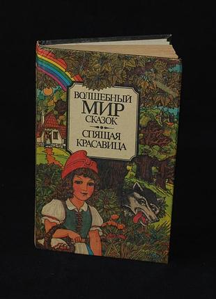 ✔️ «сказки. спящая красавица и др.» – ханс кристиан андерсен; шарль перро