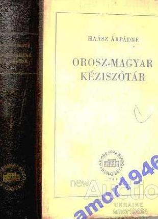 Русско-венгерский словарь = orosz-magyar keziszotar . эмма сигизмундовна хаас . – budapest : akadémi
