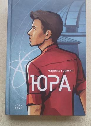 Марина гримич "юра"