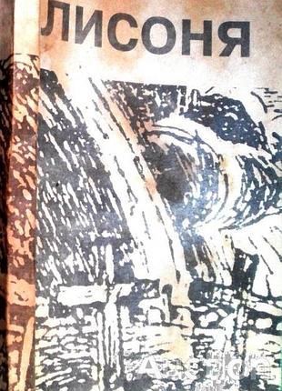 Лисоня   1916-1996.  бережани музей книги 1996-300 с.іл.ноти.  упорядник б.тихий.  тираж 1000.  мягк