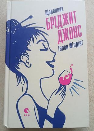 Щоденник бріджит джонс