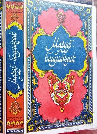 Избранные сказки, рассказы и повести из тысячи и одной ночи. м. правда 1988г. 608 с., 608 с., 640 с.