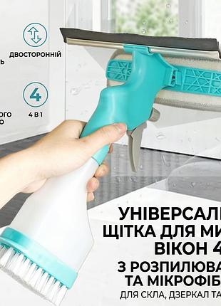 Універсальна щітка-розпилювач 3 в 1 для миття вікон і скляних поверхонь із водогоном і мікрофіброю (240 мл)