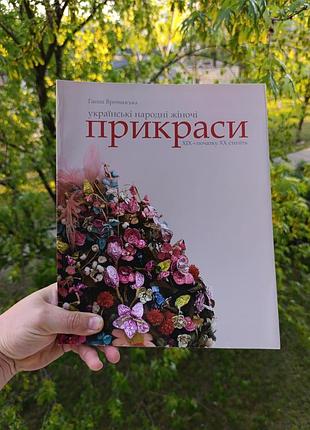Монография. Украинские народные 
женские украшения хих - начале хх вт, волонская