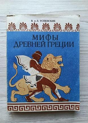 В. и.л.успенские. мифы древней греции