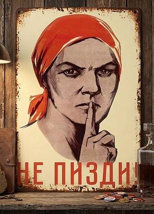 Металлическая винтажная табличка «не пи*ди», ироничная табличка в советском стиле, 20х30 см
