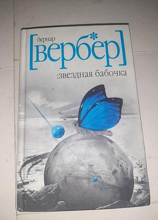 Зоряний метелик.
бернар-вернер.