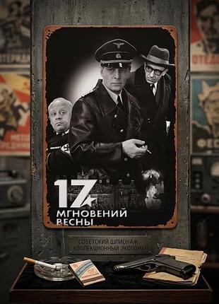 Металлическая винтажная табличка «17 мгновений весны» (штирлиц), 14х20 см