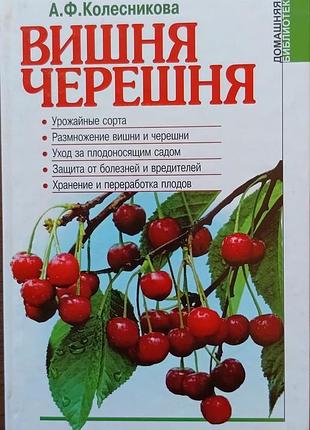 Вишня.черешня 	колесникова а. ф.