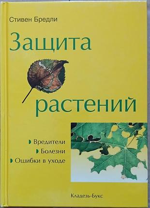 Защита растений.	стивен бредли