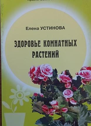Здоровье комнатных растений.	устинова е.