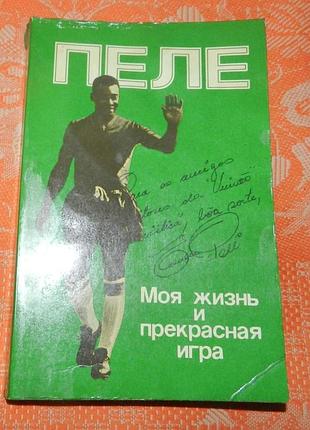 Эдсон пеле, "моя жизнь и прекрасная игра. автобиография"