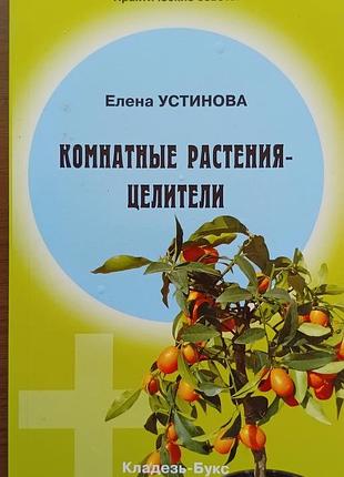 Комнатные растения-целители 	устинова е.