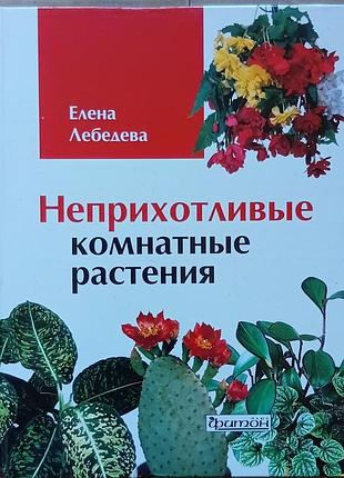Неприхотливые комнатные растения 	лебедева е