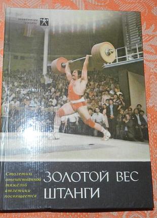 "золотой вес штанги. посвящается столетию тяжелой атлетики"