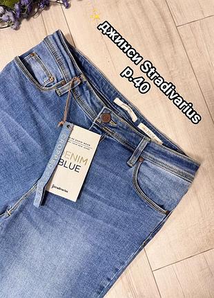 ✨ стильні джинси stradivarius, р.40