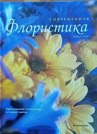 Современная флористика. 	линда оуэн