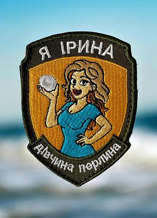 №авш053 шеврон "я ірина" 9х7см