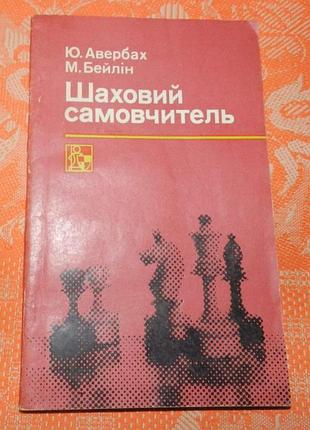 Авербах ю., бейлін м. шаховий самовчитель