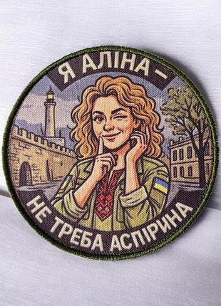 №авш060 шеврон, патч "я аліна" 9см