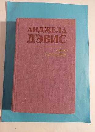 Книга. анджела  дэвид.  автобиография.