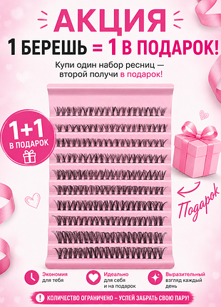 Акция ресницы для наращивания без клея