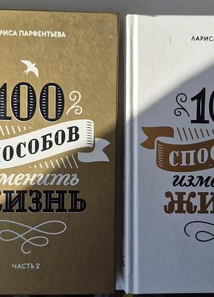 Сет книг 100 способов изменить жизнь