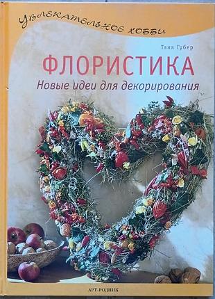 Флористика	губер т.