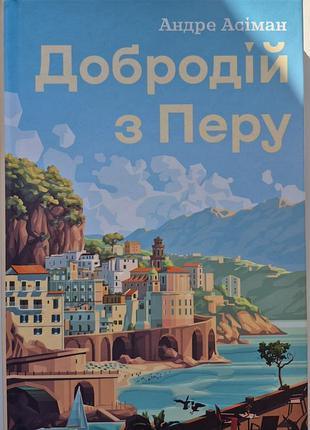Добродей с пера андре асиман