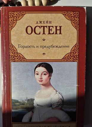 Гордость исматривать приметы джейн остен