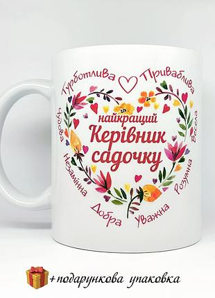🎁 подарунок чашка "найкращий керівник садочку" іменна кружка день горнятко