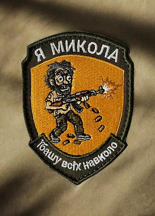 №авш057 шеврон, патч "я микола" 9х7см