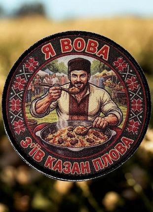 №авш061 шеврон, патч "я вова" 9см